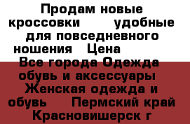 Продам новые кроссовки  Fila удобные для повседневного ношения › Цена ­ 2 000 - Все города Одежда, обувь и аксессуары » Женская одежда и обувь   . Пермский край,Красновишерск г.